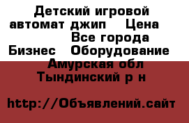 Детский игровой автомат джип  › Цена ­ 38 900 - Все города Бизнес » Оборудование   . Амурская обл.,Тындинский р-н